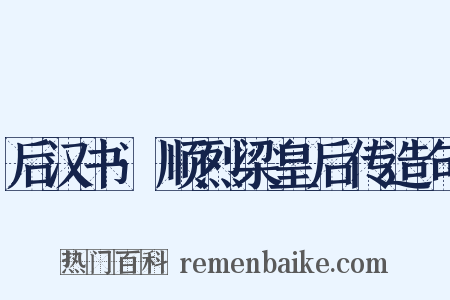 后汉书·顺烈梁皇后传造句是什么意思的图片
